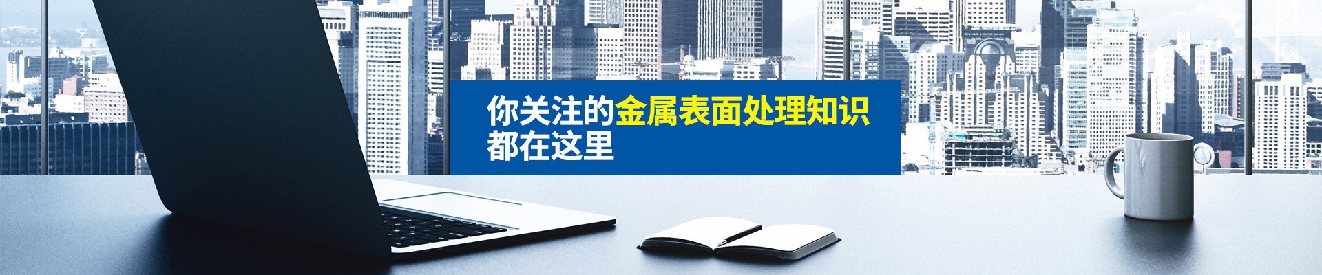 你關(guān)注的金屬表面處理知識，都在這里