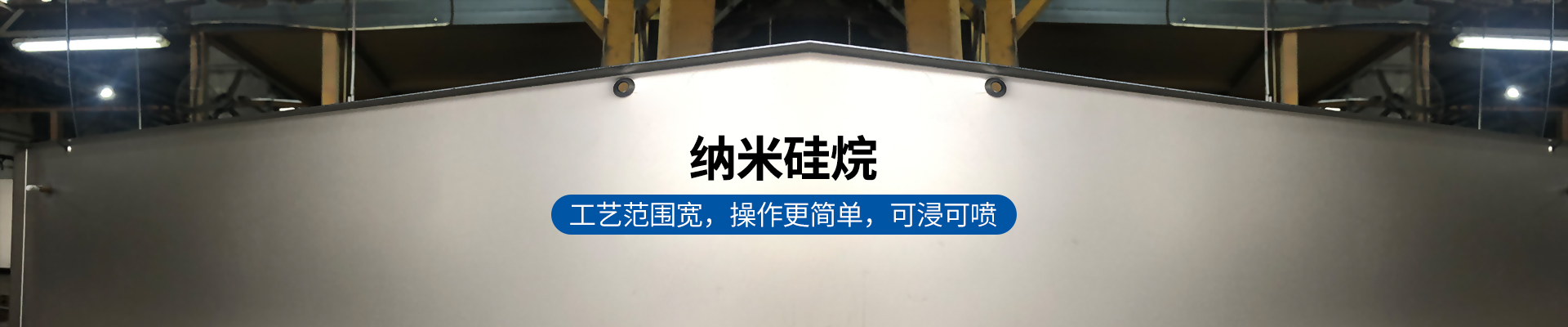 納米硅烷，工藝范圍寬，操作更簡(jiǎn)單，可浸可噴