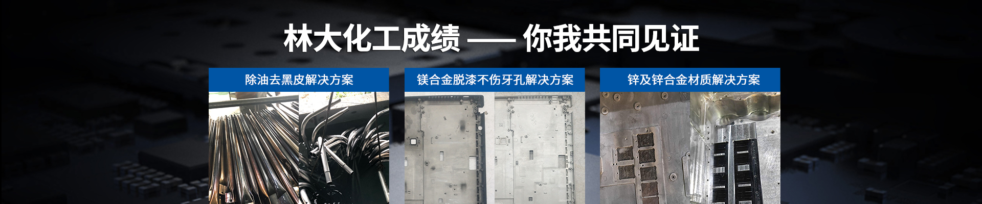 林大化工成績(jī)，你我共同見證